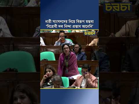 নারী সাংসদদের নিয়ে বিরূপ মন্তব্য, ‘বিরোধী দল নিন্দা প্রস্তাব আনেনি’