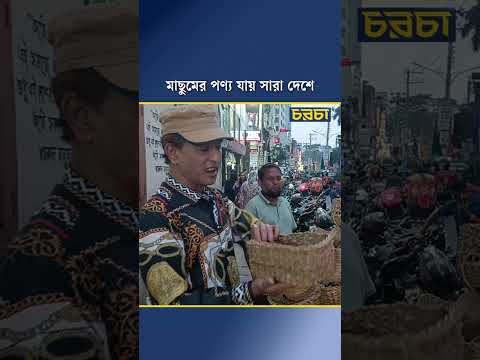 মাছুমের পণ্য যায় সারা দেশে