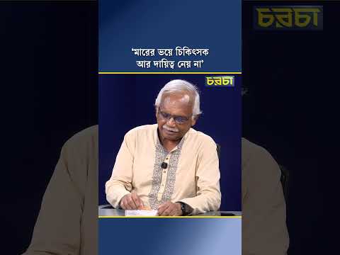 ‘মারের ভয়ে চিকিৎসক আর দায়িত্ব নেয় না’