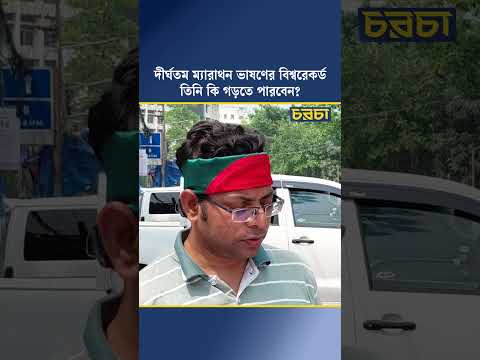 দীর্ঘতম ম্যারাথন ভাষণের বিশ্বরেকর্ড গড়তে তিনি কি পারবেন?