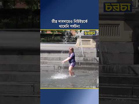 তীব্র দাবদাহেও নিউইয়র্কে থামেনি পর্যটন!