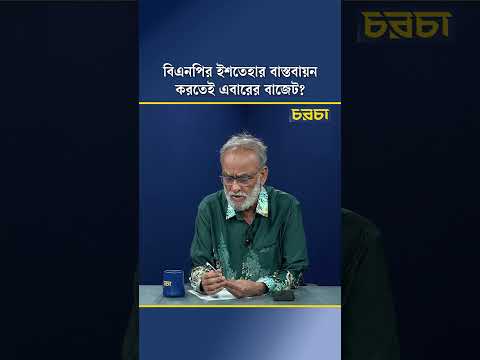 বিএনপির ইশতেহার বাস্তবায়ন করতেই এবারের বাজেট?