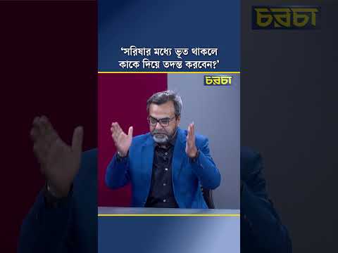 ‘সরিষার মধ্যে ভূত থাকলে কাকে দিয়ে তদন্ত করবেন?’