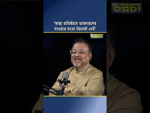 ‘স্বাস্থ্য প্রতিষ্ঠানে ডাক্তারদের যাওয়ার মতো টয়লেট নেই’