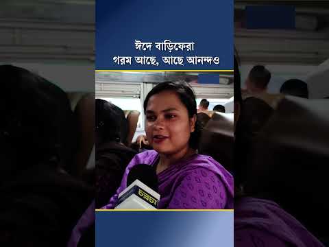 ঈদে বাড়িফেরা, গরম আছে, আছে আনন্দও