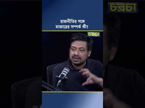 রাজনীতির সঙ্গে মাজারের সম্পর্ক কী?