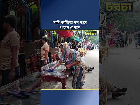 দামি ফার্নিচার কম দামে পাবেন যেখানে