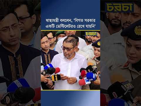 স্বাস্থ্যমন্ত্রী বললেন, ‘বিগত সরকার একটি ভেন্টিলেটরও রেখে যায়নি’