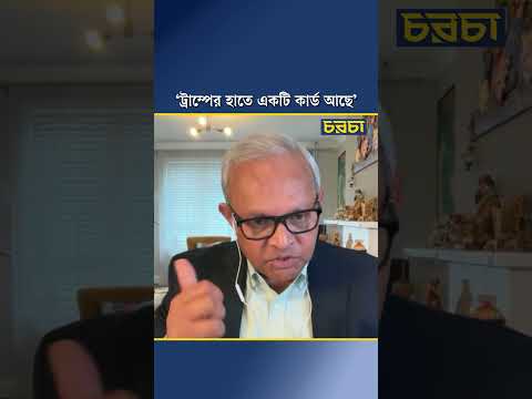 ‘ট্রাম্পের হাতে একটি কার্ড আছে’