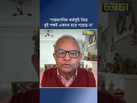 ‘পারমাণবিক কর্মসূচি নিয়ে দুই পক্ষই একমত হতে পারছে না’