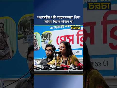 প্রধানমন্ত্রীর প্রতি আন্দোলনরত শিফা ‘আমার বিচার লাগবে না’