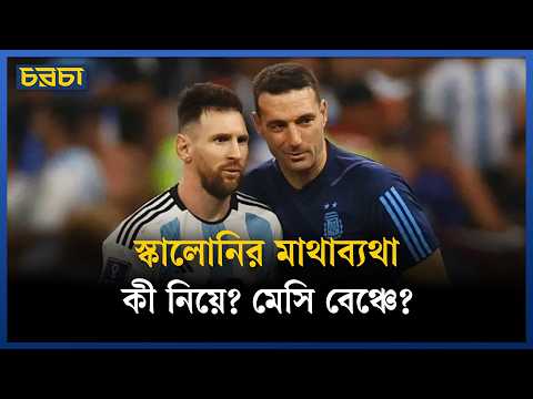 আর্জেন্টিনার একাদশ কেমন হওয়া উচিত?