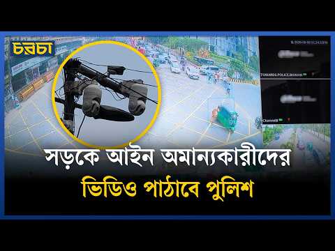 সড়কে আইন অমান্যকারীদের ভিডিও পাঠাবে পুলিশ