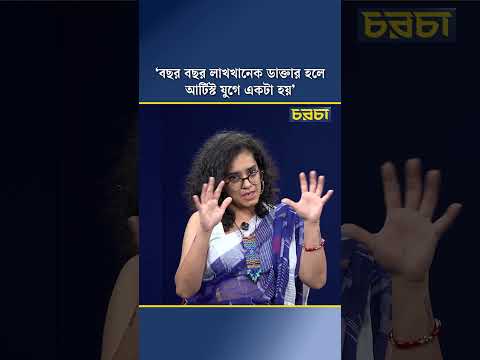 ‘বছর বছর লাখখানেক ডাক্তার হলে, আর্টিস্ট যুগে একটা হয়’
