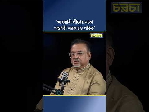 ‘আওয়ামী লীগের মতো অন্তর্বর্তী সরকারও পতিত’