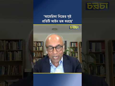 ‘আমেরিকা নিজের সৃষ্ট প্রতিটি আইন ভঙ্গ করছে’