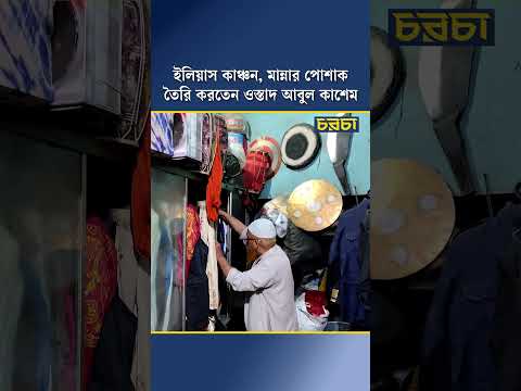 ইলিয়াস কাঞ্চন, মান্নার পোশাক তৈরি করতেন ওস্তাদ আবুল কাশেম