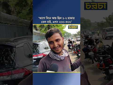 ‘আগে দিনে আয় ছিল ১-২ হাজার তেল নাই, এখন ২০০-৩০০’