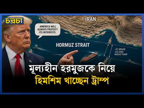হরমুজ নির্ধারণ করবে ইরান–আমেরিকা জয়–পরাজয়