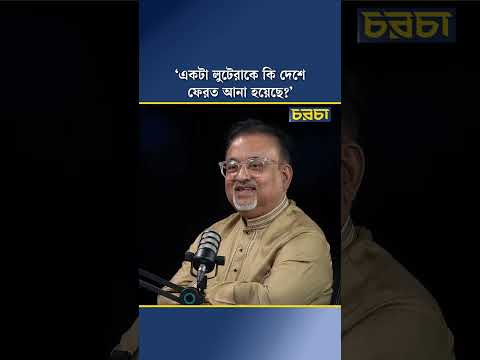 ‘একটা লুটেরাকে কি দেশে ফেরত আনা হয়েছে?’