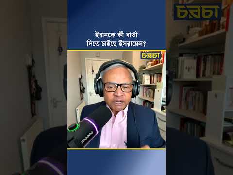 ইরানকে কী বার্তা দিতে চাইছে ইসরায়েল?
