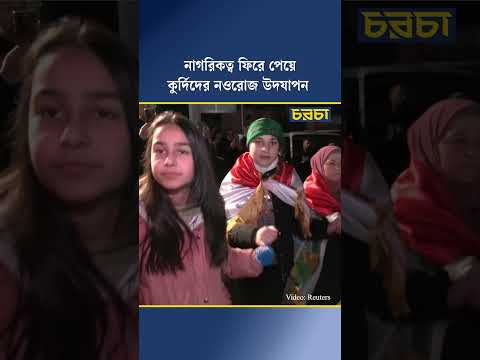 নাগরিকত্ব ফিরে পেয়ে কুর্দিদের নওরোজ উদযাপন