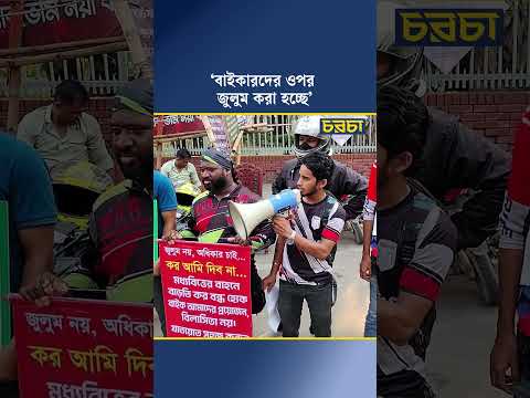 ‘বাইকারদের ওপর জুলুম করা হচ্ছে’