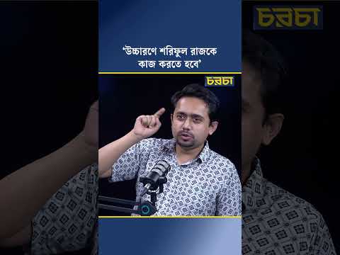 ‘উচ্চারণে শরিফুল রাজকে কাজ করতে হবে’