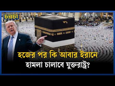 সৌদির চাপে পড়েই ইরানে হামলা পেছালেন ট্রাম্প!