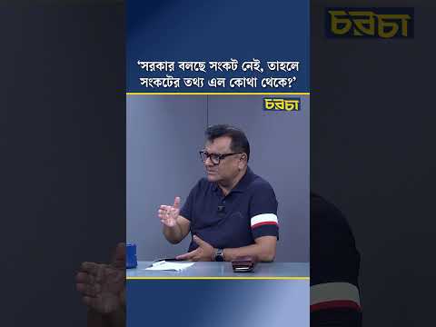 ‘সরকার বলছে সংকট নেই, তাহলে সংকটের তথ্য এল কোথা থেকে?’