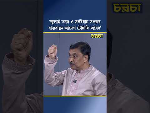 ‘জুলাই সনদ ও সংবিধান সংস্কার বাস্তবায়ন আদেশ টোটালি অবৈধ’