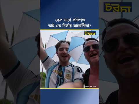 কেপ ভার্দে প্রতিপক্ষ, তাই এত নির্ভার আর্জেন্টিনা?