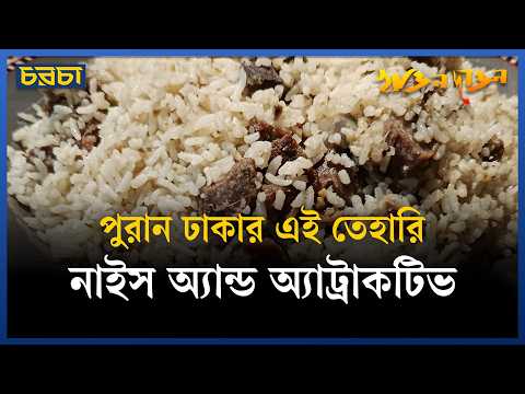 কী আছে পুরান ঢাকার এই তেহারিতে