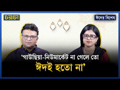 ‘সোশ্যাল মিডিয়ার অ্যালগরিদমের মধ্যে আমরা চাঁদ দেখছি, ঈদ করছি’