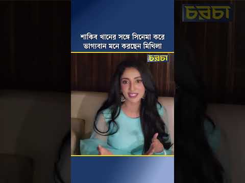 শাকিব খানের সঙ্গে সিনেমা করে ভাগ্যবান মনে করছেন মিথিলা