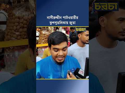 নাসীরুদ্দীন পাটওয়ারীর কুশপুত্তলিকায় জুতা