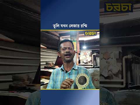 তুলি যখন লেজার রশ্মি