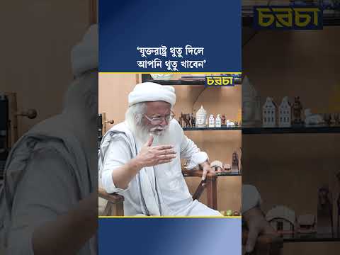 ‘যুক্তরাষ্ট্র  থুতু দিলে আপনি থুতু খাবেন’