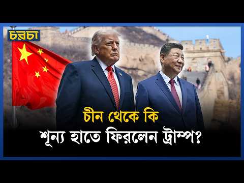 ডোনাল্ড ট্রাম্পের চীন সফর: প্রত্যাশা ও প্রাপ্তির মিশ্র সমীকরণ