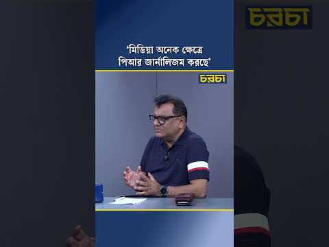 ‘মিডিয়া অনেক ক্ষেত্রে পিআর জার্নালিজম করছে’