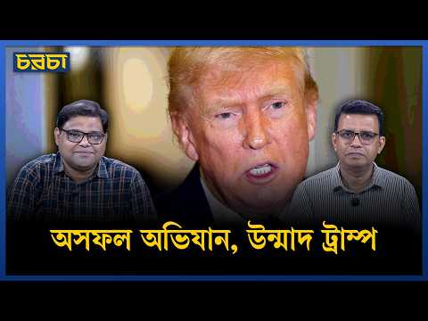 ট্রাম্পের কি মাথা খারাপ হয়ে যাচ্ছে?