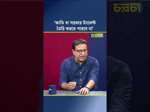 জাতি বা সরকার ট্যালেন্ট তৈরি করতে পারবে না’