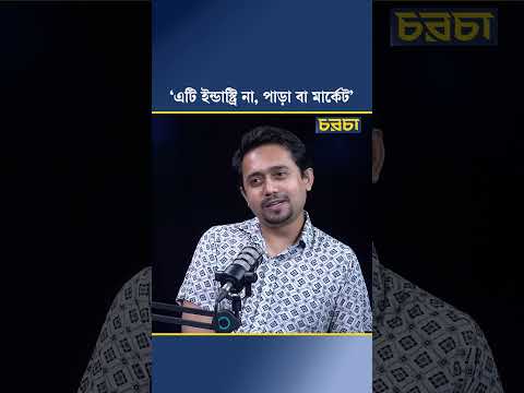 ‘এটি ইন্ডাস্ট্রি না, পাড়া বা মার্কেট’