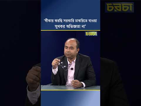 ‘স্বীকার করছি সরকারি চাকরিতে যাওয়া সুখকর অভিজ্ঞতা না’