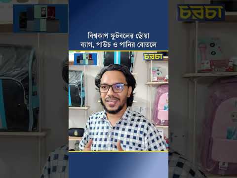 বিশ্বকাপ ফুটবলের ছোঁয়া ব্যাগ, পাউচ ও পানির বোতলে