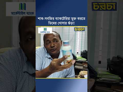 শাক-সবজির ব্যাকটেরিয়া মুক্ত করতে ডিমের খোসার গুঁড়া!