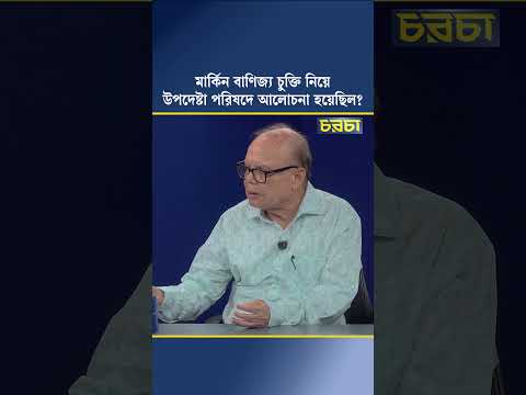 মার্কিন বাণিজ্য চুক্তি নিয়ে উপদেষ্টা পরিষদে আলোচনা হয়েছিল?