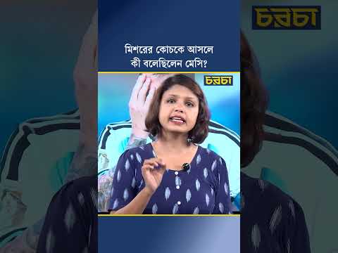 মিশরের কোচকে আসলে কী বলেছিলেন মেসি?