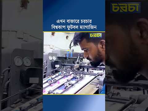এখন বাজারে চরচার বিশ্বকাপ ফুটবল ম্যাগাজিন