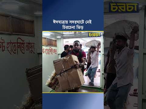 ঈদযাত্রায় সদরঘাটে নেই চিরচেনা ভিড়